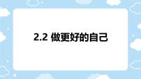 人教版（2024）七年级上册（2024）做更好的自己精品课件ppt