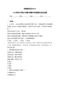 安徽省安庆市2024-2025学年八年级上学期1月期末考试道德与法治试卷(含答案)