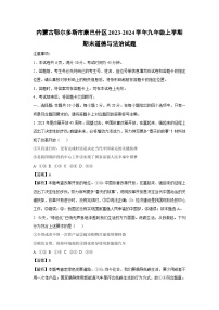2023-2024学年内蒙古鄂尔多斯市康巴什区九年级上学期期末道德与法治试卷（解析版）