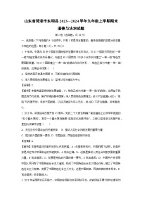2023-2024学年山东省菏泽市东明县九年级上学期期末道德与法治试卷（解析版）