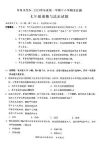 广东省佛山市南海区 2024-2025学年七年级上学期期末监测道德与法治试卷