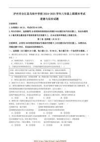 2024～2025学年四川省泸州市合江县马街中学校八年级上1月期末考试政治试卷(含答案)