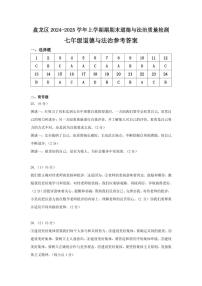 【04道法】盘龙区2024-2025学年上学期期末质量监测七年级道法答案（pdf原版）