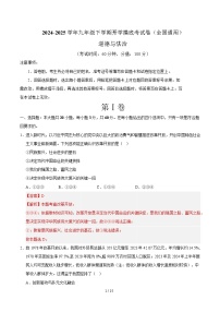 九年级道德与法治开学摸底考（全国通用01）-2024-2025学年初中下学期开学摸底考试卷.zip