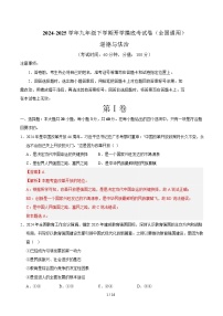 九年级道德与法治开学摸底考（全国通用02）-2024-2025学年初中下学期开学摸底考试卷.zip