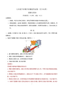 九年级道德与法治开学摸底考（辽宁专用）-2024-2025学年初中下学期开学摸底考试卷.zip