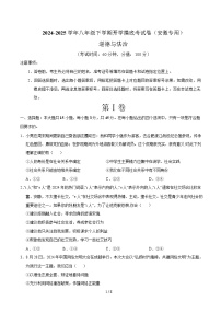 八年级道德与法治开学摸底考（安徽专用）-2024-2025学年初中下学期开学摸底考试卷.zip