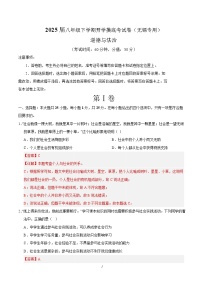 八年级道德与法治开学摸底考（无锡专用）-2024-2025学年初中下学期开学摸底考试卷.zip