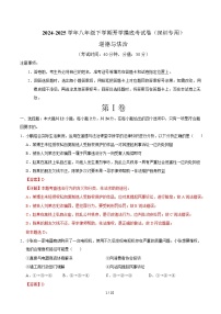 八年级道德与法治开学摸底考（深圳专用）- 2024-2025学年初中下学期开学摸底考试卷.zip