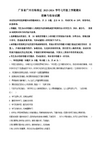 广东省广州市海珠区2023-2024学年七年级上学期期末道德与法治试题