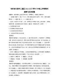 2024-2025学年吉林省长春市二道区八年级上学期期末道德与法治试卷（解析版）