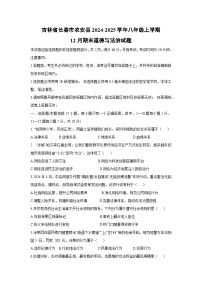 2024-2025学年吉林省长春市农安县八年级上学期12月期末道德与法治试卷