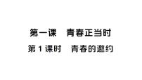 初中政治 (道德与法治)人教版（2024）七年级下册（2024）青春的邀约作业ppt课件