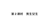 人教版（2024）七年级下册（2024）男生女生作业课件ppt