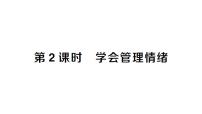 人教版（2024）七年级下册（2024）学会管理情绪作业ppt课件