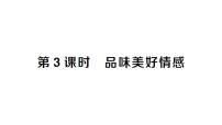 人教版（2024）七年级下册（2024）第一单元 珍惜青春时光第二课 做情绪情感的主人品味美好情感作业课件ppt