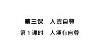 初中政治 (道德与法治)人教版（2024）七年级下册（2024）第二单元 焕发青春活力第三课 人贵自尊人须有自尊作业ppt课件