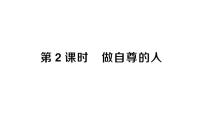 初中政治 (道德与法治)人教版（2024）七年级下册（2024）做自尊的人作业课件ppt