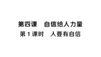 政治 (道德与法治)七年级下册（2024）人要有自信作业课件ppt