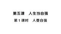 人教版（2024）七年级下册（2024）第二单元 焕发青春活力第五课 人生当自强人要自强作业课件ppt