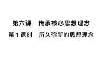 初中政治 (道德与法治)人教版（2024）七年级下册（2024）历久弥新的思想理念作业课件ppt