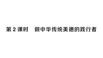 政治 (道德与法治)七年级下册（2024）做中华传统美德的践行者作业ppt课件