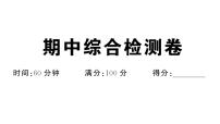 初中道德与法治新人教版七年级下册期中综合检测卷作业课件2025春