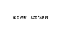 政治 (道德与法治)犯罪与刑罚作业ppt课件