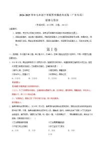 七年级道德与法治开学摸底考（广东专用）- 2024-2025学年初中下学期开学摸底考试卷.zip