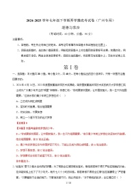 七年级道德与法治开学摸底考（广州专用）- 2024-2025学年初中下学期开学摸底考试卷.zip