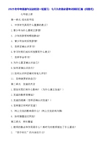 2025年中考道德与法治时政一轮复习：七八九年级必背考点知识汇编（问答式）学案
