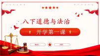 八年级开学第一课（课件）-初中道德与法治八年级下册（统编版）