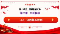 初中政治 (道德与法治)人教版（2024）八年级下册第二单元 理解权利义务第三课 公民权利公民基本权利背景图ppt课件