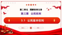 初中政治 (道德与法治)人教版（2024）八年级下册第二单元 理解权利义务第三课 公民权利公民基本权利背景图ppt课件