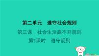 人教版（2024）八年级上册遵守规则说课ppt课件