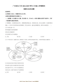 2024～2025学年广东省江门市八年级上期末政治试卷(含答案)