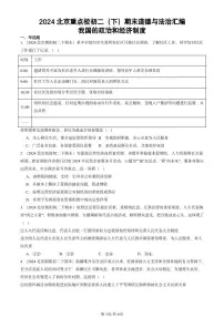 2024北京重点校初二（下）期末真题道德与法治汇编：我国的政治和经济制度
