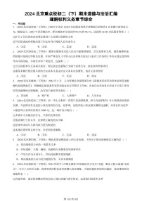2024北京重点校初二（下）期末真题道德与法治汇编：理解权利义务章节综合