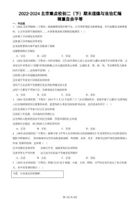 2022-2024北京重点校初二（下）期末真题道德与法治汇编：尊重自由平等