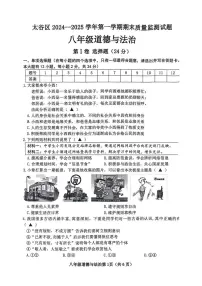 山西省晋中市太谷区2024-2025学年八年级上学期1月期末道德与法治试题