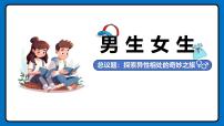 人教版（2024）七年级下册（2024）男生女生图片ppt课件
