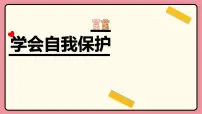 初中人教版（2024）学会自我保护课前预习课件ppt