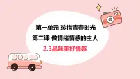 人教版（2024）七年级下册（2024）品味美好情感教学演示ppt课件