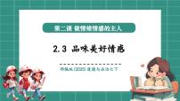 初中人教版（2024）第一单元 珍惜青春时光第二课 做情绪情感的主人品味美好情感优秀教学课件ppt