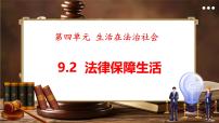 初中政治 (道德与法治)人教版（2024）七年级下册（2024）法律保障生活说课课件ppt