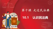 政治 (道德与法治)七年级下册（2024）认识民法典教案配套ppt课件