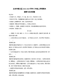 2024-2025学年北京市顺义区八年级上学期期末道德与法治试卷（解析版）