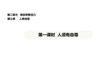 初中政治 (道德与法治)人教版（2024）七年级下册（2024）人须有自尊图片ppt课件