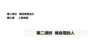 初中政治 (道德与法治)人教版（2024）七年级下册（2024）做自尊的人图片课件ppt