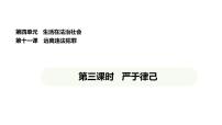 初中政治 (道德与法治)人教版（2024）七年级下册（2024）严于律已教案配套ppt课件